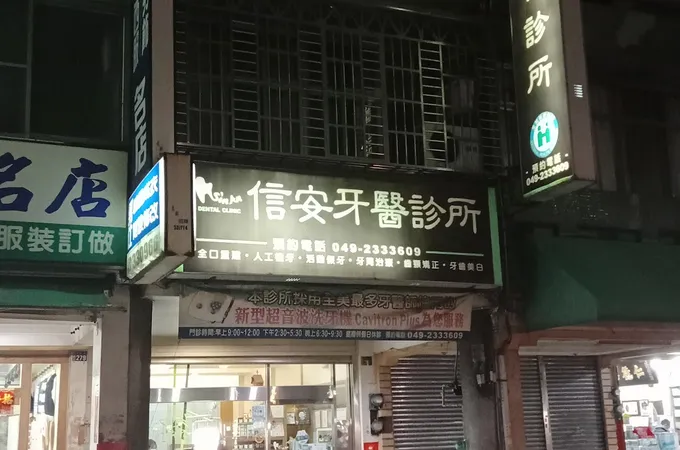 弘泰安牙醫診所 照片 2