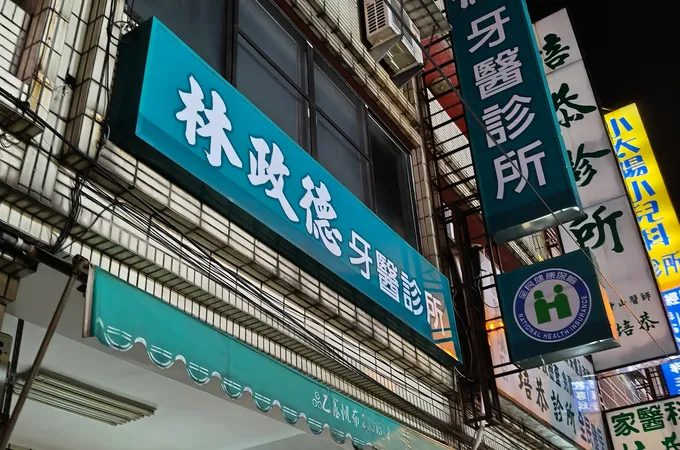 巧傑牙醫診所