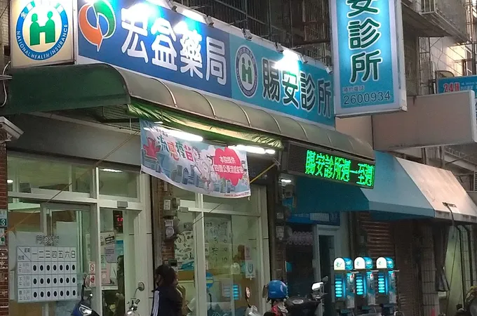 賜安診所 照片