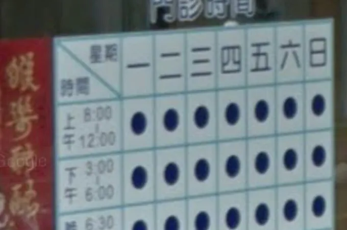 賜安診所 照片
