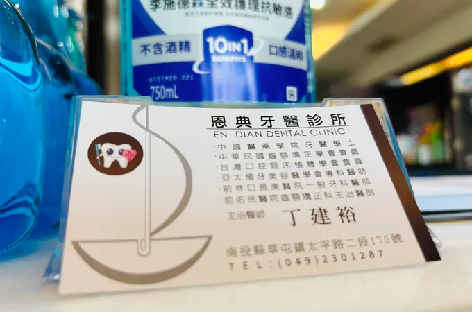 恩典牙醫診所 照片