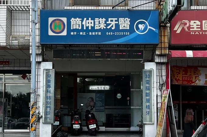 簡仲謀牙醫診所 照片 3