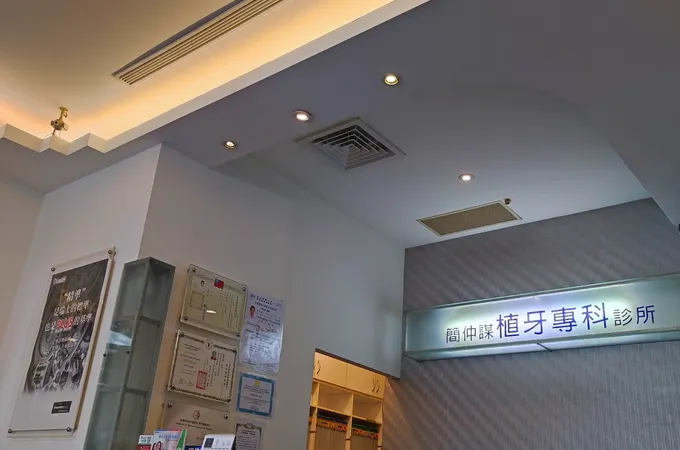 簡仲謀牙醫診所 照片 6