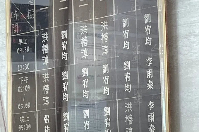 彌陀中醫診所 照片
