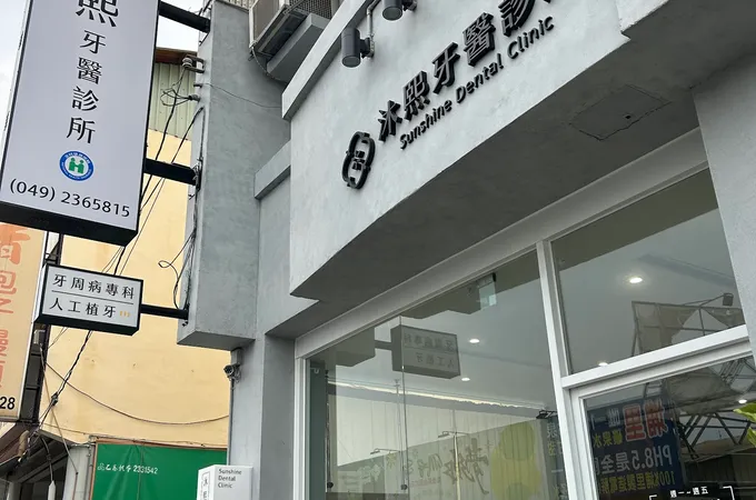 沐熙牙醫診所 照片