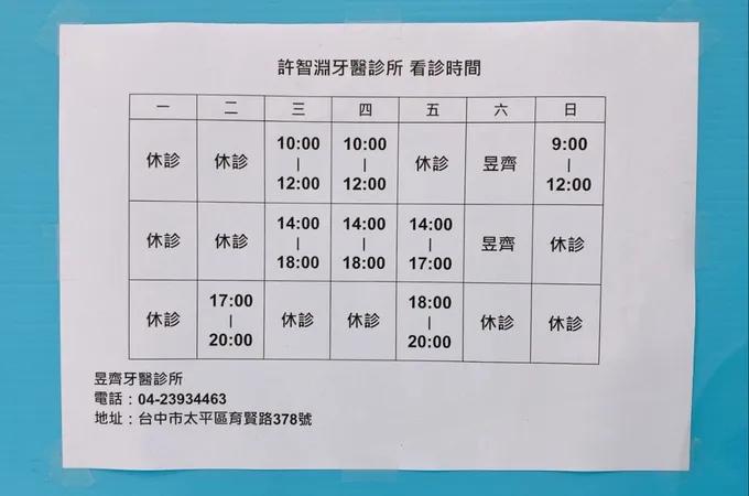許智淵牙科診所 照片