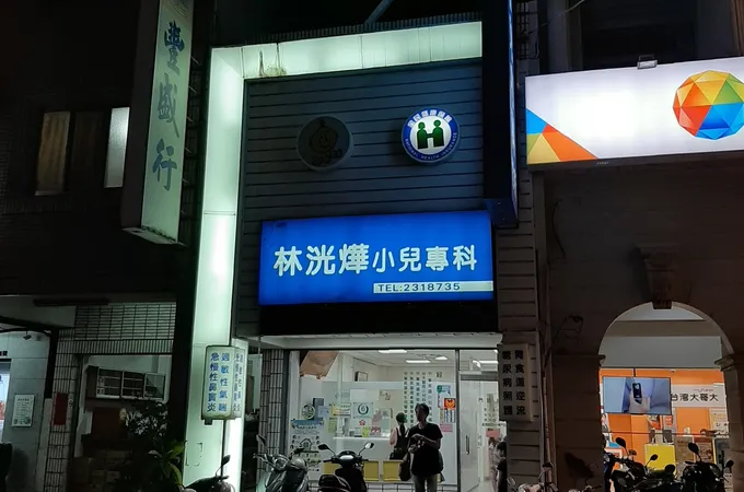 林洸燁小兒科診所 照片