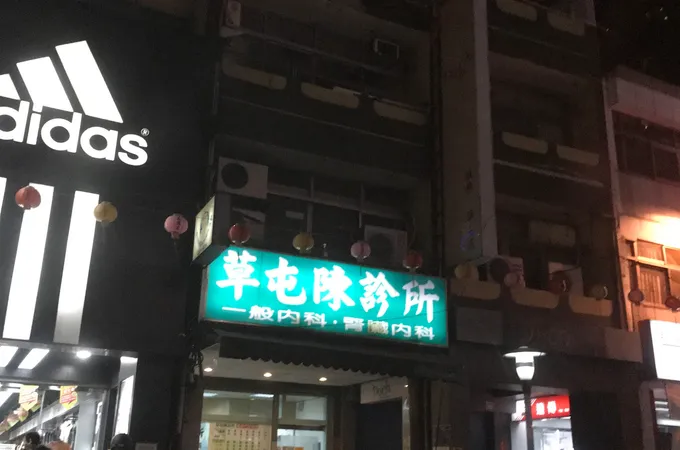 草屯陳診所 照片 6