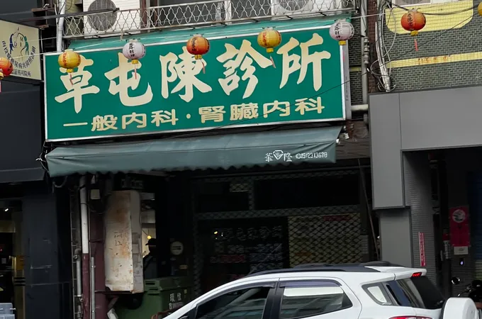 草屯陳診所 照片 7
