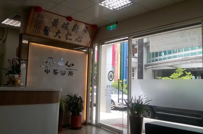 承心中醫診所 照片 5