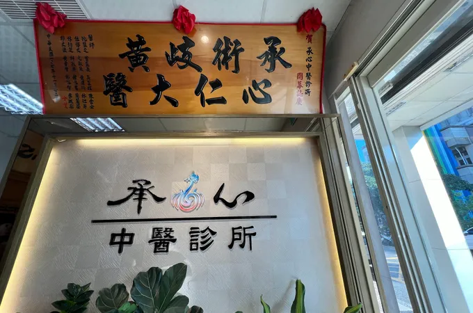 承心中醫診所 照片