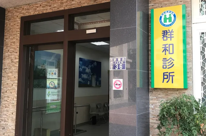 群和診所