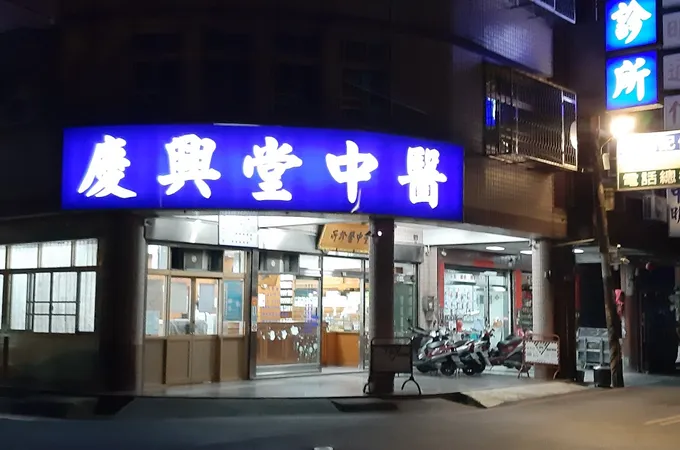 慶興堂中醫診所 照片