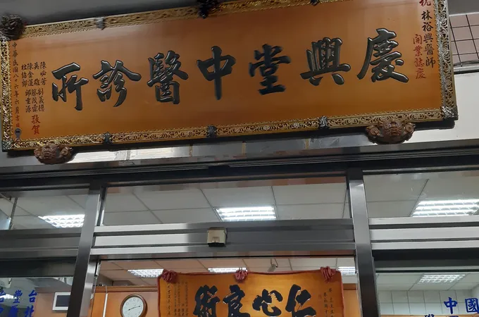 慶興堂中醫診所 照片
