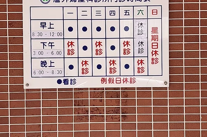 詹外婦產科診所 照片