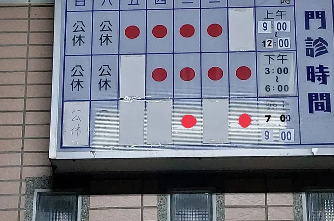 春臨診所 照片