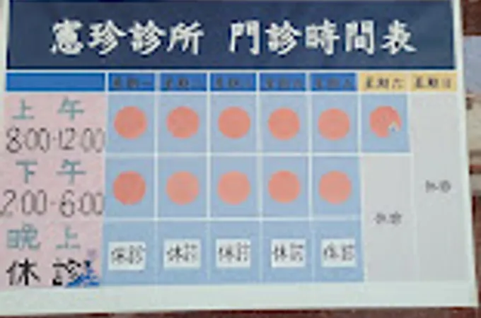 春臨診所 照片
