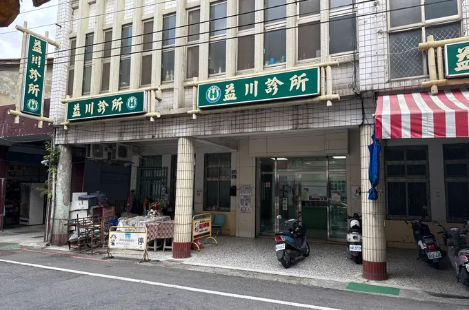 益川診所 照片