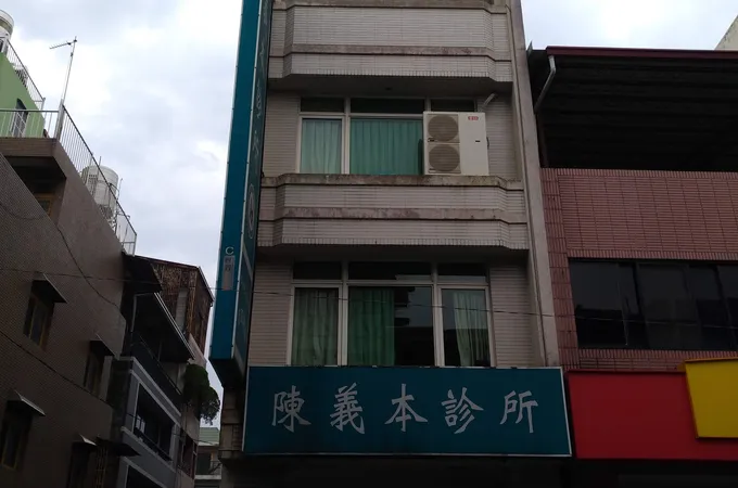 陳義本診所 照片 5