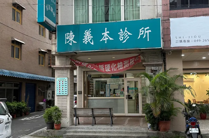 陳義本診所 照片 6