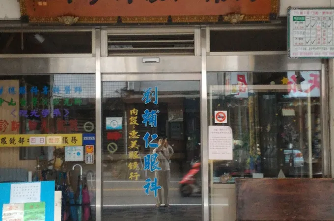 劉輔仁眼科診所 照片