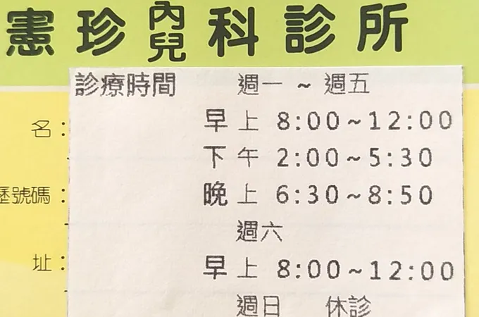 憲珍診所 照片