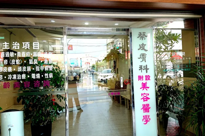 陳佩軍皮膚科診所 照片