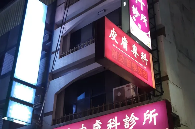 陳佩軍皮膚科診所 照片