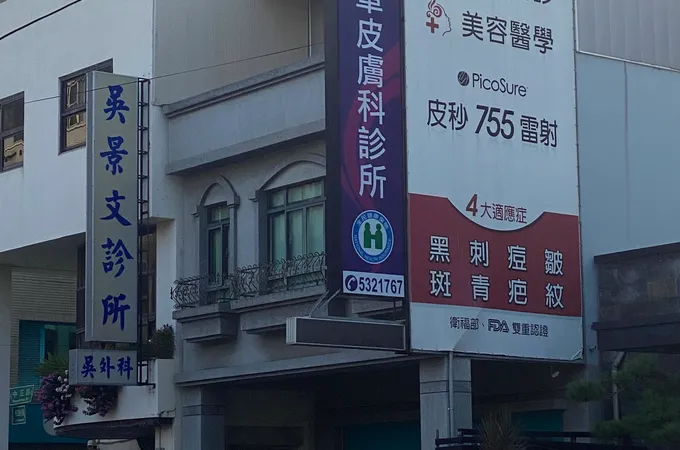 陳佩軍皮膚科診所 照片