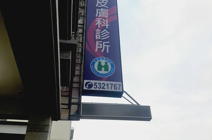 陳佩軍皮膚科診所 照片