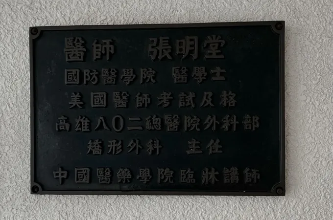 明堂骨科診所 照片 4