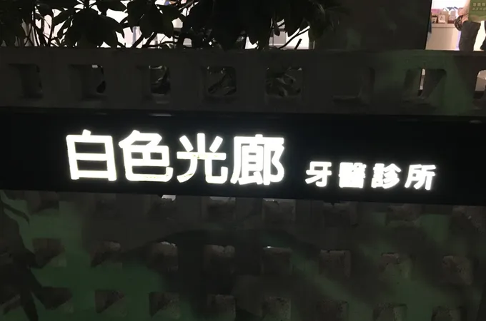 白色光廊牙醫診所 照片