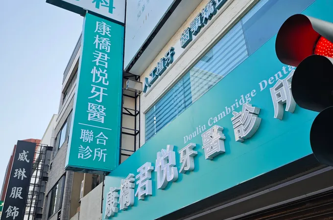 澄杏牙醫診所