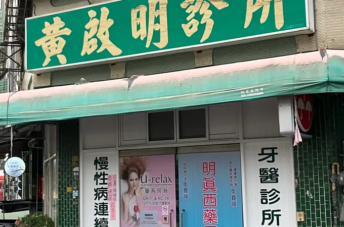 黃啟明診所 照片