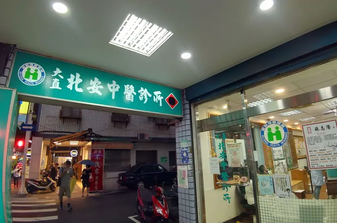 大直北安中醫診所 照片