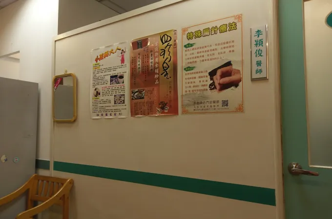 大直北安中醫診所 照片