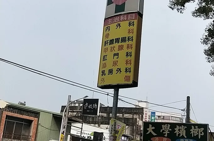 洪揚醫院 照片
