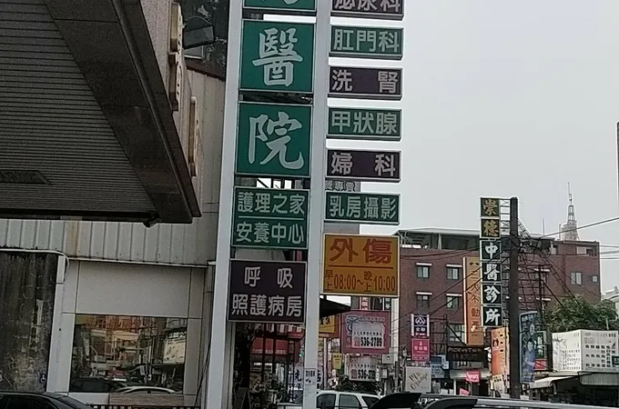 洪揚醫院 照片