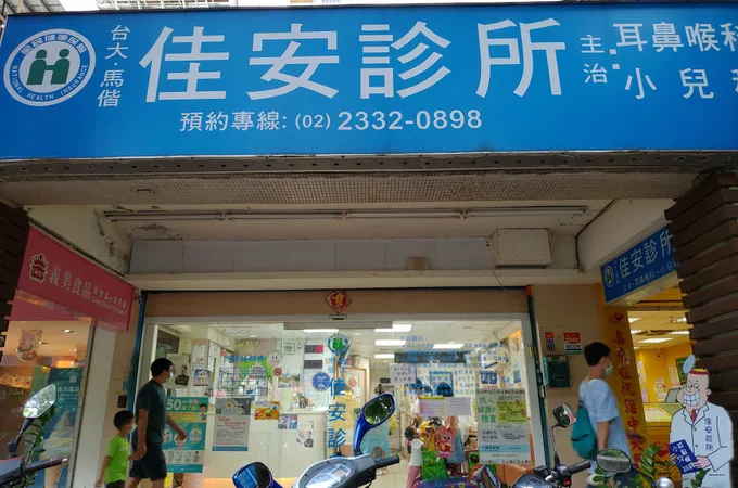 安佳診所 照片