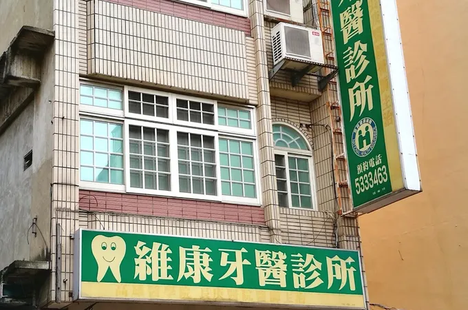 康適登牙醫診所 照片