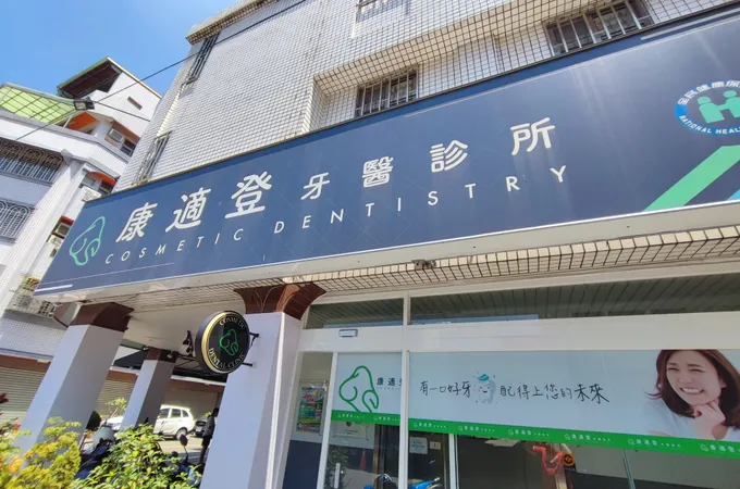 康適登牙醫診所 照片