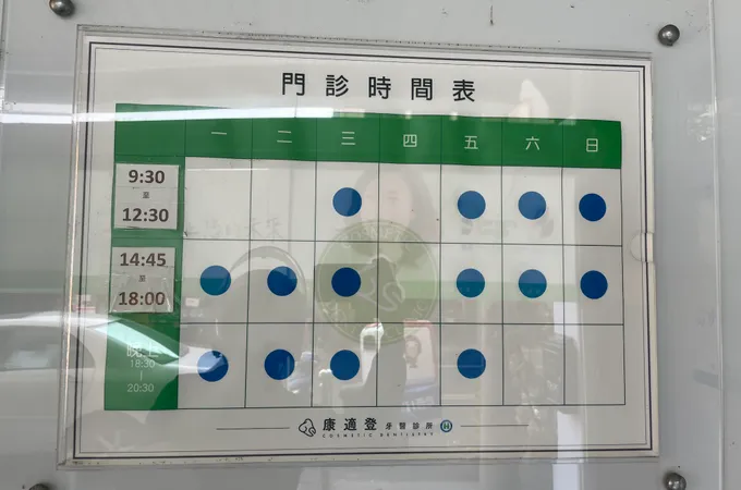 康適登牙醫診所 照片