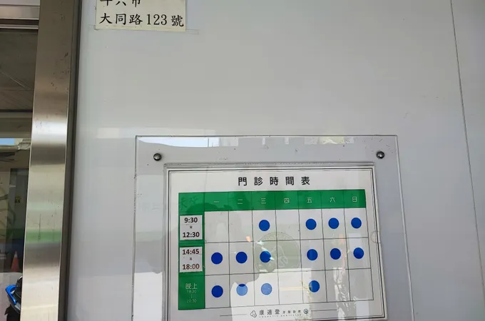 康適登牙醫診所 照片
