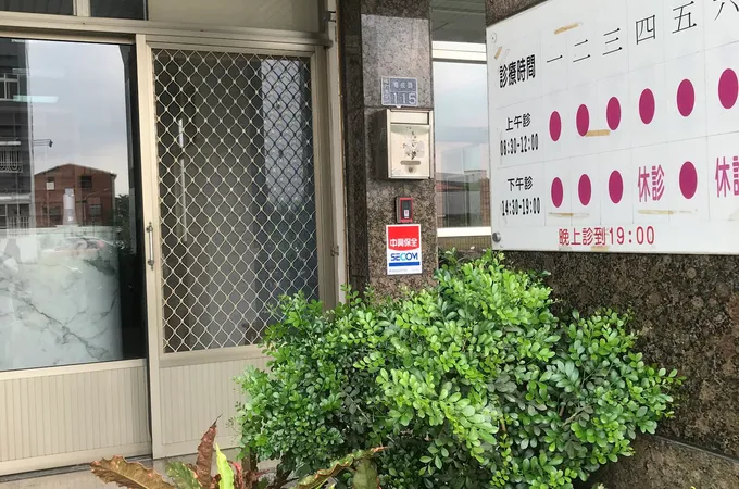何正岳診所 照片