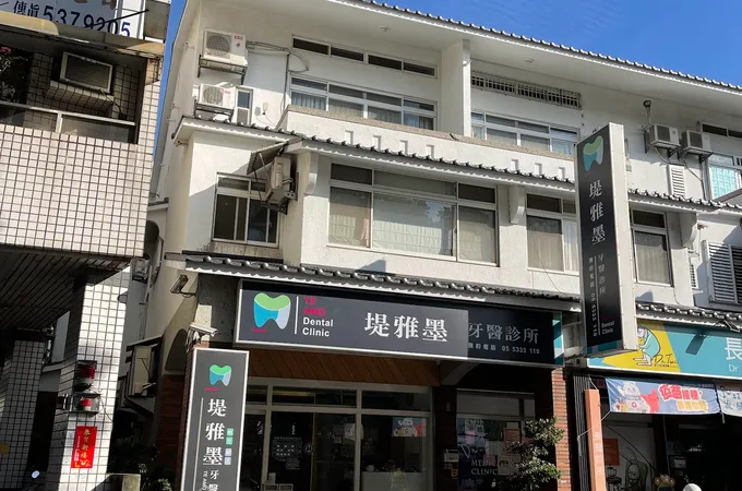 堤雅墨牙醫診所 照片