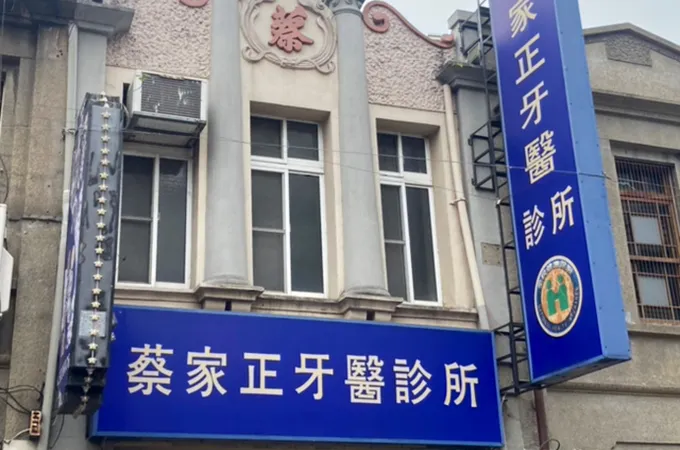 蔡家正牙醫診所 照片 5