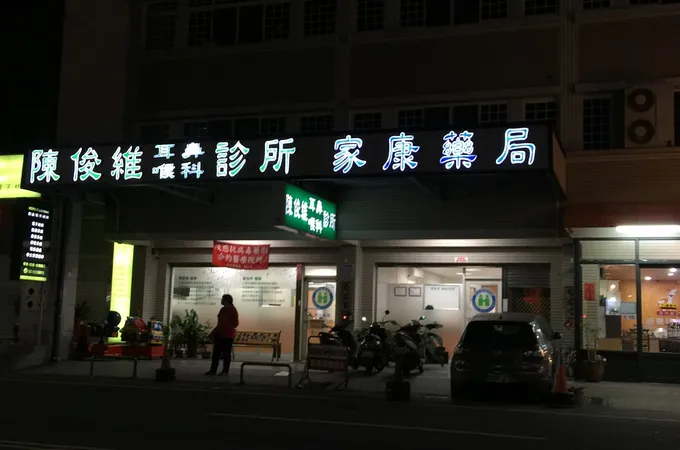 陳俊維耳鼻喉科診所 照片