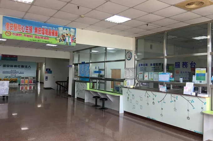 信安醫療社團法人信安醫院 照片