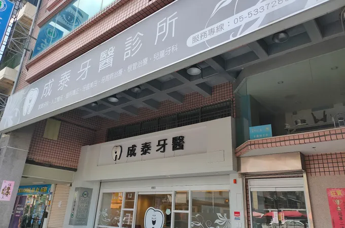 成泰牙醫診所 照片