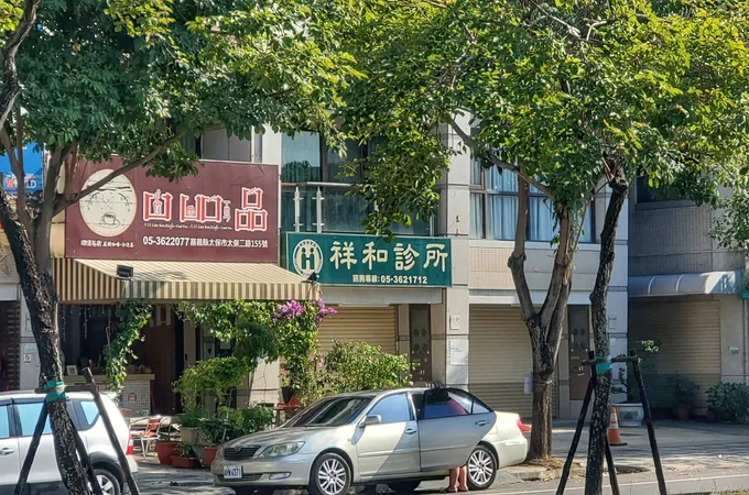 重德中醫診所 照片